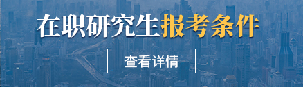 在職研究生招生報(bào)考條件