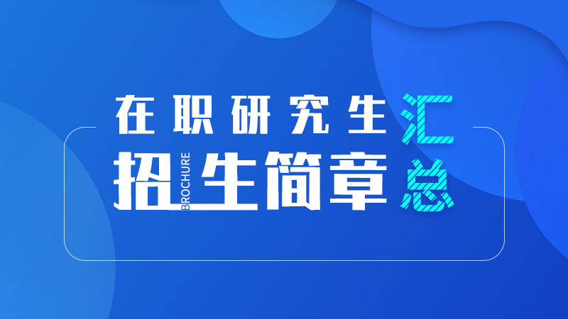 在職研招生簡(jiǎn)章